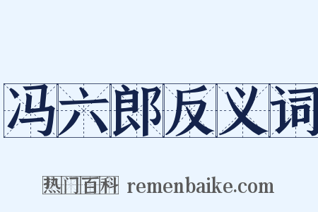 冯六郎反义词是什么意思的图片